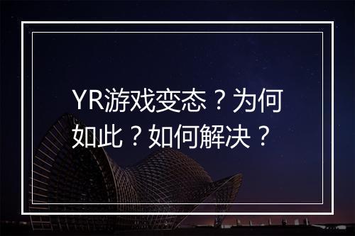 YR游戏变态?为何如此?如何解决?