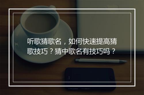 听歌猜歌名，如何快速提高猜歌技巧？猜中歌名有技巧吗？