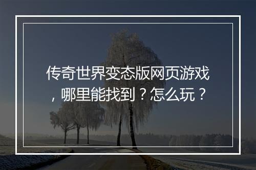 传奇世界变态版网页游戏,哪里能找到?怎么玩?