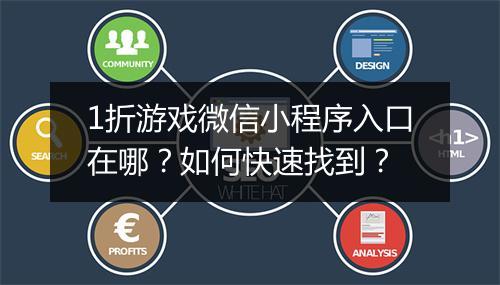 1折游戏微信小程序入口在哪？如何快速找到？