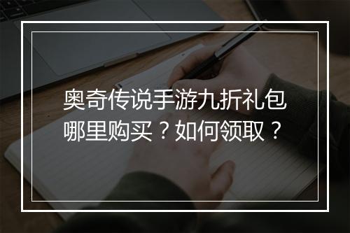 奥奇传说手游九折礼包哪里购买？如何领取？