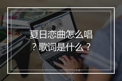 夏日恋曲怎么唱?歌词是什么?