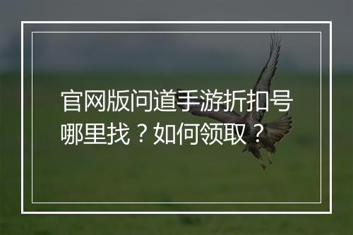 官网版问道手游折扣号哪里找？如何领取？