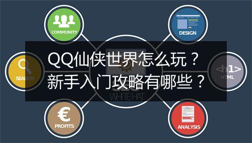 QQ仙侠世界怎么玩？新手入门攻略有哪些？