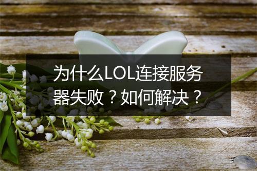 为什么LOL连接服务器失败？如何解决？