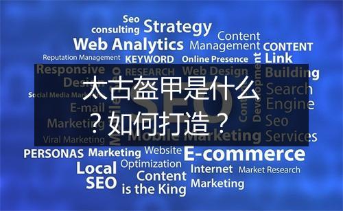 太古盔甲是什么？如何打造？