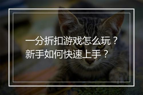 一分折扣游戏怎么玩？新手如何快速上手？