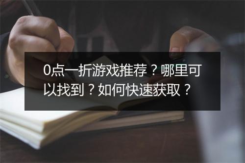 0点一折游戏推荐？哪里可以找到？如何快速获取？