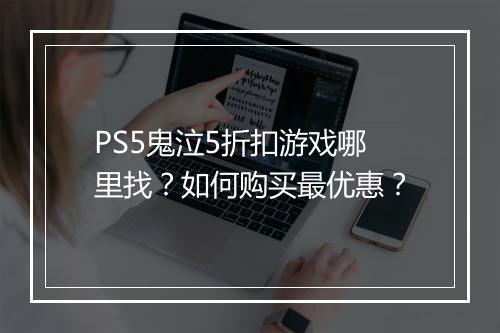 PS5鬼泣5折扣游戏哪里找?如何购买最优惠?