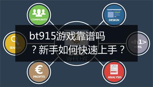 bt915游戏靠谱吗?新手如何快速上手?