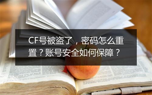 CF号被盗了,密码怎么重置?账号安全如何保障?