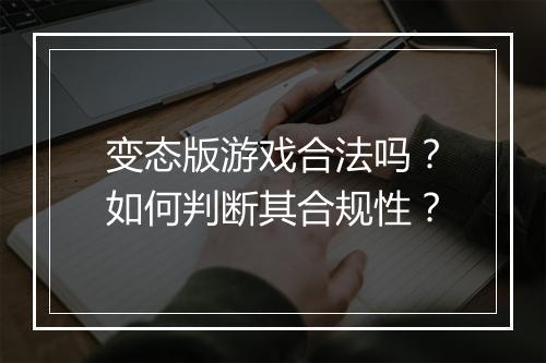 变态版游戏合法吗？如何判断其合规性？