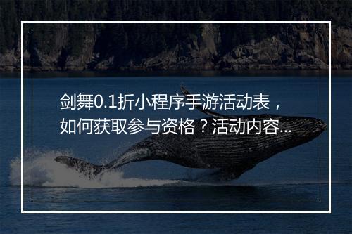 剑舞0.1折小程序手游活动表，如何获取参与资格？活动内容详解？