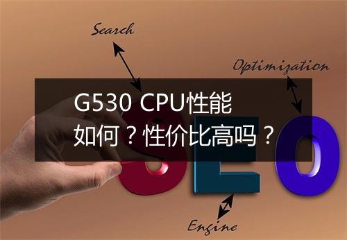 G530 CPU性能如何？性价比高吗？