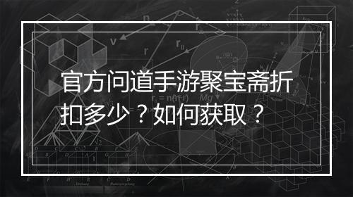 官方问道手游聚宝斋折扣多少？如何获取？
