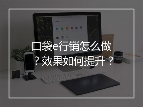 口袋e行销怎么做？效果如何提升？