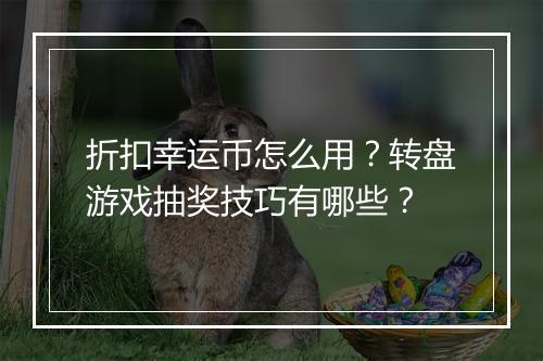折扣幸运币怎么用?转盘游戏抽奖技巧有哪些?