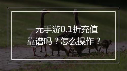 一元手游0.1折充值靠谱吗？怎么操作？