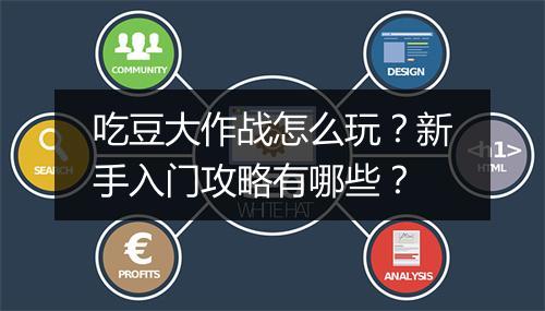 吃豆大作战怎么玩?新手入门攻略有哪些?