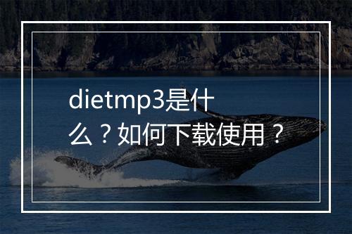 dietmp3是什么？如何下载使用？