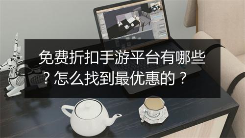 免费折扣手游平台有哪些？怎么找到最优惠的？
