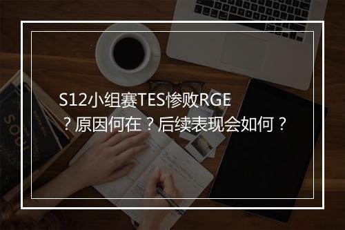 S12小组赛TES惨败RGE？原因何在？后续表现会如何？