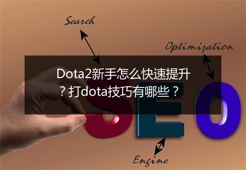 Dota2新手怎么快速提升？打dota技巧有哪些？