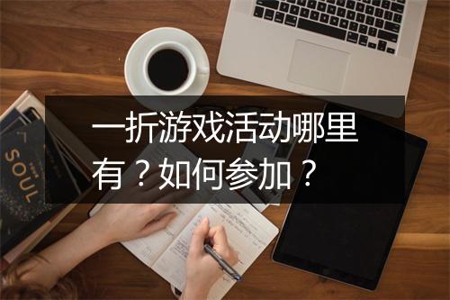 一折游戏活动哪里有？如何参加？
