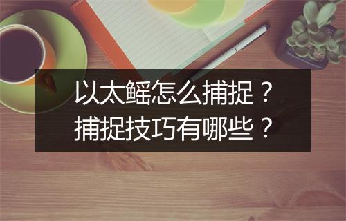 以太鳐怎么捕捉？捕捉技巧有哪些？