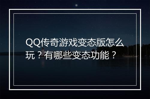 QQ传奇游戏变态版怎么玩？有哪些变态功能？