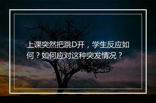 上课突然把跳D开,学生反应如何?如何应对这种突发情况?