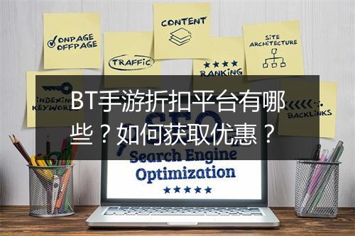 BT手游折扣平台有哪些？如何获取优惠？