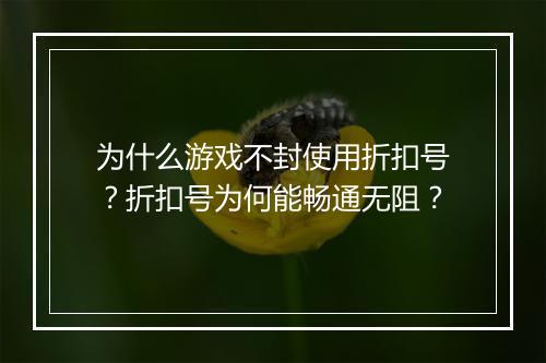 为什么游戏不封使用折扣号？折扣号为何能畅通无阻？