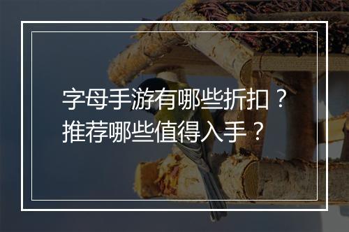 字母手游有哪些折扣？推荐哪些值得入手？