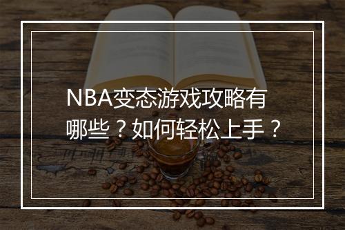 NBA变态游戏攻略有哪些?如何轻松上手?