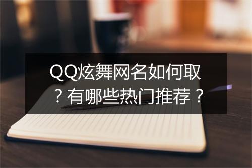 QQ炫舞网名如何取？有哪些热门推荐？