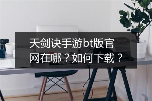 天剑诀手游bt版官网在哪？如何下载？