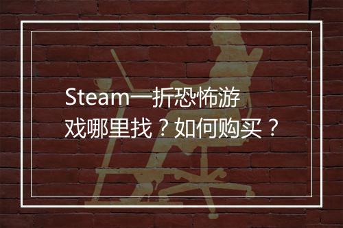 Steam一折恐怖游戏哪里找？如何购买？