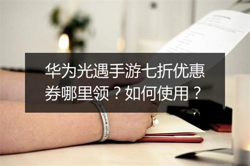 华为光遇手游七折优惠券哪里领?如何使用?