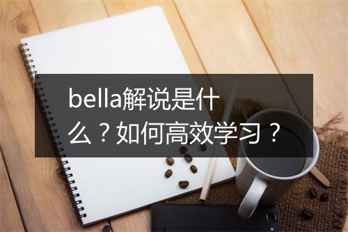 bella解说是什么？如何高效学习？