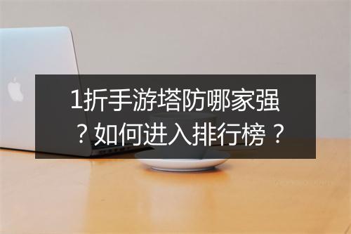1折手游塔防哪家强？如何进入排行榜？
