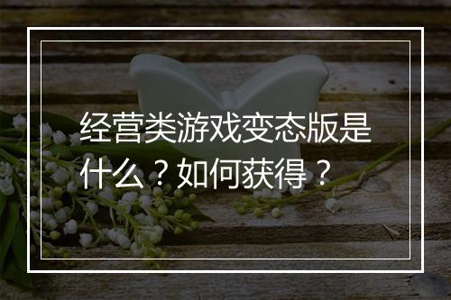 经营类游戏变态版是什么?如何获得?