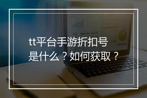 tt平台手游折扣号是什么？如何获取？