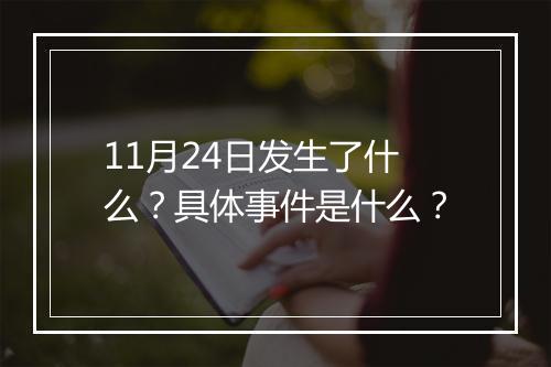 11月24日发生了什么？具体事件是什么？