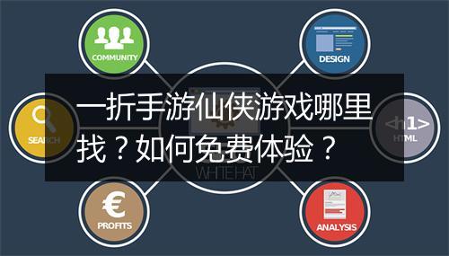一折手游仙侠游戏哪里找？如何免费体验？