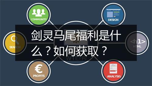 剑灵马尾福利是什么？如何获取？