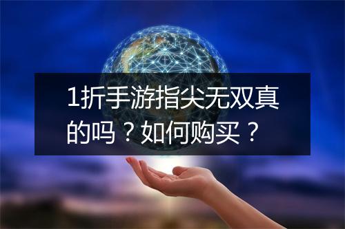 1折手游指尖无双真的吗？如何购买？