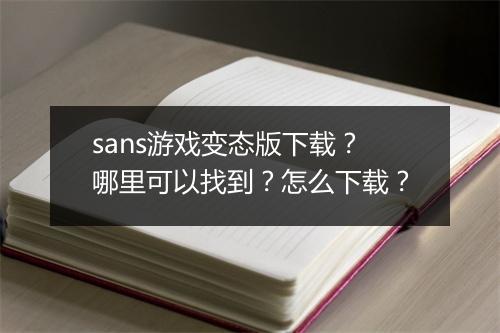 sans游戏变态版下载?哪里可以找到?怎么下载?