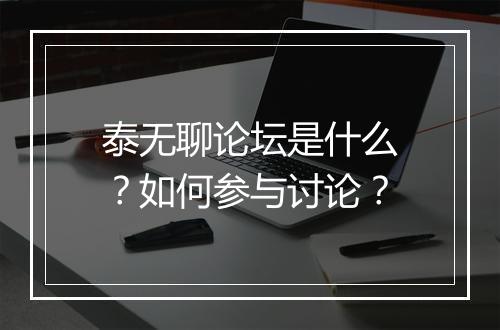 泰无聊论坛是什么?如何参与讨论?