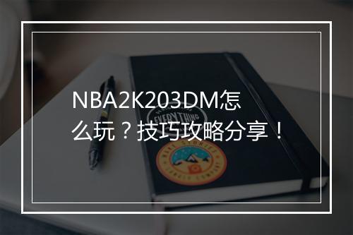 NBA2K203DM怎么玩？技巧攻略分享！